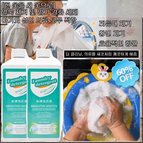 [헌 옷을 새 옷으로] 얼룩 제거 및 밝기 강화 세제 의류 복원제 얼룩 및 기름 제거 액체세제 흰옷 누런때 제거강력 항균, 500ml, 2개