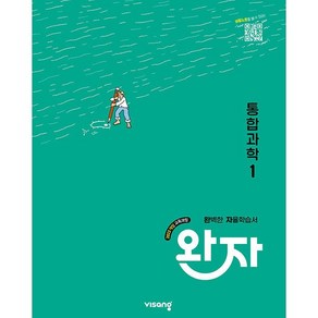 완자 고등 통합과학 1 (2025년 고1용)