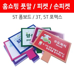 홈쇼핑피켓/환영피켓/푯말 폼보드 포맥스제작