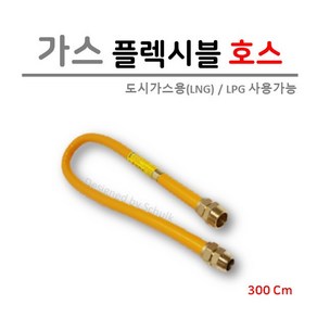 [관경 15A] 가스 후렉시블 호스 3000L (신형), 1개