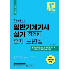 해커스 일반기계기사 실기 작업형 출제 도면집(2024), 해커스자격증