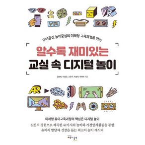 알수록 재미있는 교실 속 디지털 놀이:유아중심.놀이중심의 미래형 교육과정을 여는