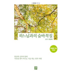 하느님과의 숨바꼭질:한민택 신부와 함께 자유를 찾아 떠나는 가슴 뛰는 영적 여행