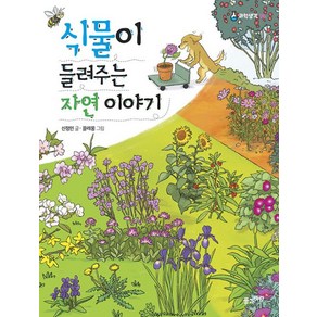 식물이 들려주는 자연 이야기, 풀과바람, 신정민, 도서