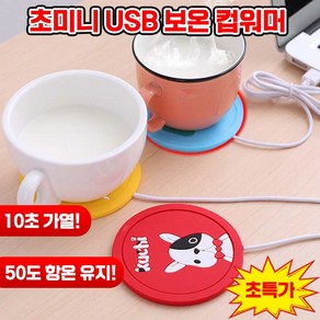 [사무실 꿀템] 1/1+1 USB 보온 컵워머 머그워머 컵 받침대 온도 유지 겨울 필수템, 1개, 강아지