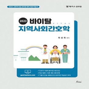 NSB9791191321562 새책-스테이책터 [2023 바이탈 지역사회간호학] -해커스공무원 8급 간호직--포러스(구 비전에듀테인)-최성희 지음-간호, 2023 바이탈 지역사회간호학