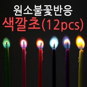 원소불꽃반응-색깔초(12PCS), 1개