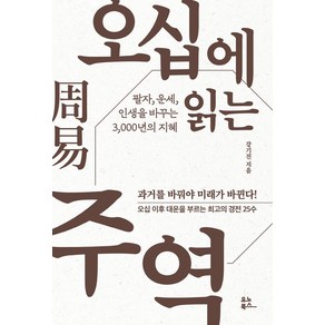 오십에 읽는 주역, 강기진, 유노북스