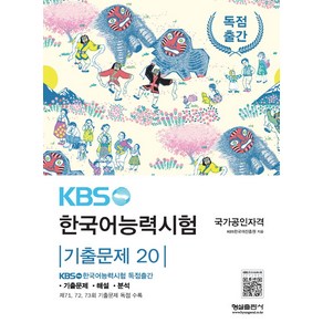 KBS 한국어능력시험 기출문제 20, 형설출판사