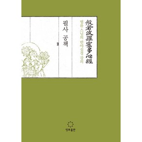 법륜 스님의 반야심경 강의 필사공책, 정토출판