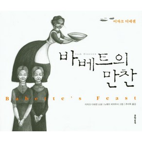 바베트의 만찬:이자크 디네센 소설, 문학동네, 이자크 디네센 저/추미옥 역