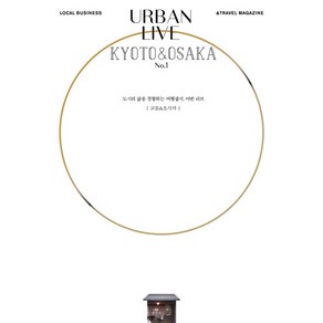 어반 리브 No 1: 교토 & 오사카(Urban Live: Kyoto&Osaka):도시의 삶을 경험하는 여행잡지 어반 리브