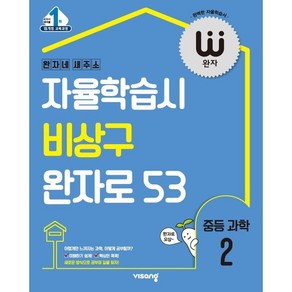 완자 중등 과학 2 (2025년용) : 자율학습시 비상구 완자로 53, 비상교육, 과학영역, 중등2학년