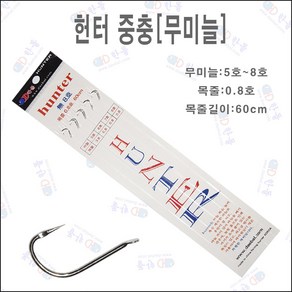 한돌상사 낚시바늘 중충 내림 슬로프 전통바닥낚시 헌터중충[목줄0.8호], 1개