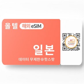 일본 eSIM 무제한 로컬망 소프트뱅크 도코모 핫스팟 로밍 여행 출장 이심, 도코모+AU_매일1GB이후 저속, 도코모+AU 3일_매일1GB이후 저속, QR코드 수신할 이메일을 배송메세지에 입력, 1개