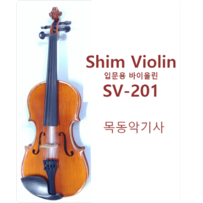 심바이올린 SV-201/SV201 입문용 바이올린 풀패키지(1/8~4/4)