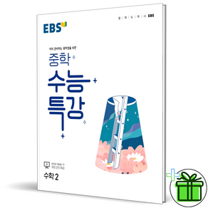 (사은품) EBS 중학 수능특강 수학 2 (2024년) 중2, 수학영역, 중등2학년