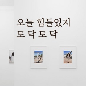 루리앤메리 따뜻한 말 한마디 034# 오늘 힘들었지 토닥 토닥 레터링 스티커