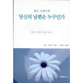 찰스 스탠리의당신의 남편은 누구인가:로마서 7장의 두 남편 이야기, 형제들의집