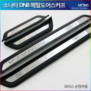 모비스판매점TMC/소나타DN8도어스커프/알루미늄도어스커프