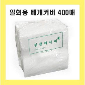 일회용 베개커버 400매 420mm x 420mm 위생 페이퍼 병원용 한의원 검진용, 1개