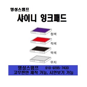 명성스탬프 샤이니 자동스탬프 ((( 리필패드 불변잉크 ))) 제품별 모음