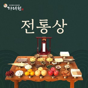 전통상 (다례원) 4-6인용 29품목 제사음식 당일조리 당일배송 22년전통, 1개