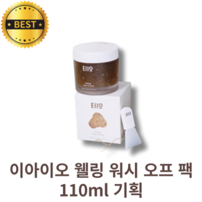 이아이오 웰링 워시 오프 팩 EIIO Welling Wash-Off Pack [110ml 기획 +30ml], 1개입, 1개