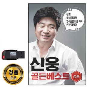 USB 신웅 골든 베스트 100곡-트로트 가요 노래