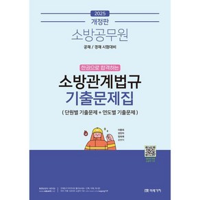 2025 소방공무원 한권으로 합격하는 소방관계법규 기출문제집, 미래가치