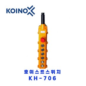 KOINO(건흥전기) 호이스트스위치 KH-706 KEPB160ER부착(신형), 1개