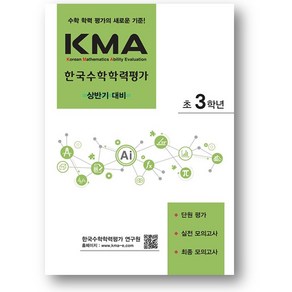 KMA 한국수학학력평가 초3학년 (상반기 대비)(2025년) 사은품, 초등3학년