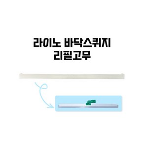 라이노 바닥스퀴지 리필고무 알루미늄 물밀대 물기제거 욕실스퀴지 실리콘청소, 75cm, 1개