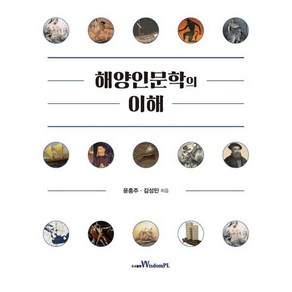 해양인문학의 이해, 윤홍주,김성민 공저, 위즈덤플