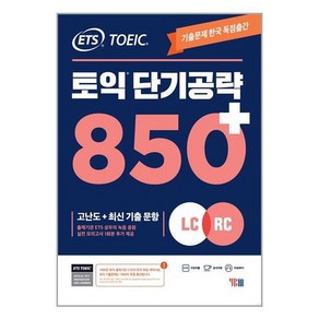 YBM ETS 토익 단기 공략 850+ (LC + RC) (마스크제공), 단품