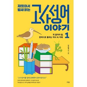 재밌어서 밤새 읽는 고사성어 이야기 1:꼭 알아야 할 한마디로 통하는 역사 속 지혜, 더숲, 박은철