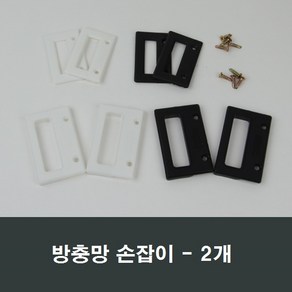 방충망 손잡이 2개 방충망손잡이/망손잡이/백색/블랙