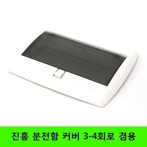 진흥 분전함커버 분전반커버 분전함가리개 분전반가리개 분전함 분전반 3~4회로, 1개