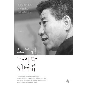 노무현 마지막 인터뷰:대통령 노무현과 기자 오연호의 3일간 심층 대화