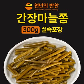 간장 마늘쫑장아찌 300g 가정용 소포장 밑반찬 장아찌 짱아치 [천년의 반찬], 1개