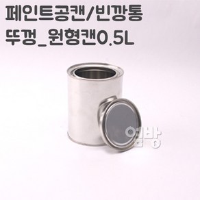 페인트 깡통 0.5L/공캔/빈깡통/철캔/다용도캔/옆방