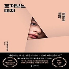 [개똥이네][중고-상] 훔쳐보는 여자