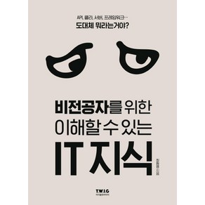 비전공자를 위한 이해할 수 있는 IT 지식, 최원영, 티더블유아이지