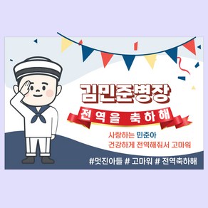 전역 현수막 군인 공군 제대 기념 축하 병장 아들 남자친구선물, 해군