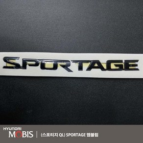 현대모비스 기아 스포티지 QL SPORTAGE 엠블럼(블랙)