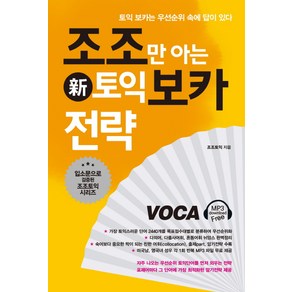 조조만 아는 신토익 보카 전략, 북플라자, 조조만 아는 토익 시리즈