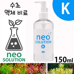 네오 솔루션 1 2 K Fe 150ml/ 수초 액상 비료 전경 후경 수족관 영양제 어항 모스 활착 소일 ADA 장식 액비, 1개