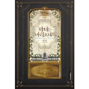 악녀는 마리오네트. 3:한이림 장편소설, 연담, 한이림