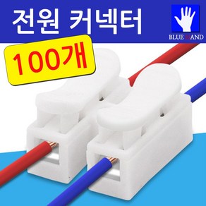 [코차]블루핸드 2구 전원단자 100개 전선연결 LED 소켓 [당일출고/국내발송]