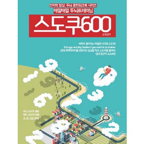 매일매일 두뇌 트레이닝 스도쿠 600:미니 스도쿠 200 일반 스도쿠 400 초 중 고급 문제